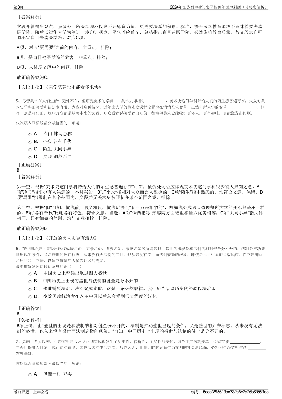2024年江苏圆坤建设集团招聘笔试冲刺题（带答案解析）_第3页