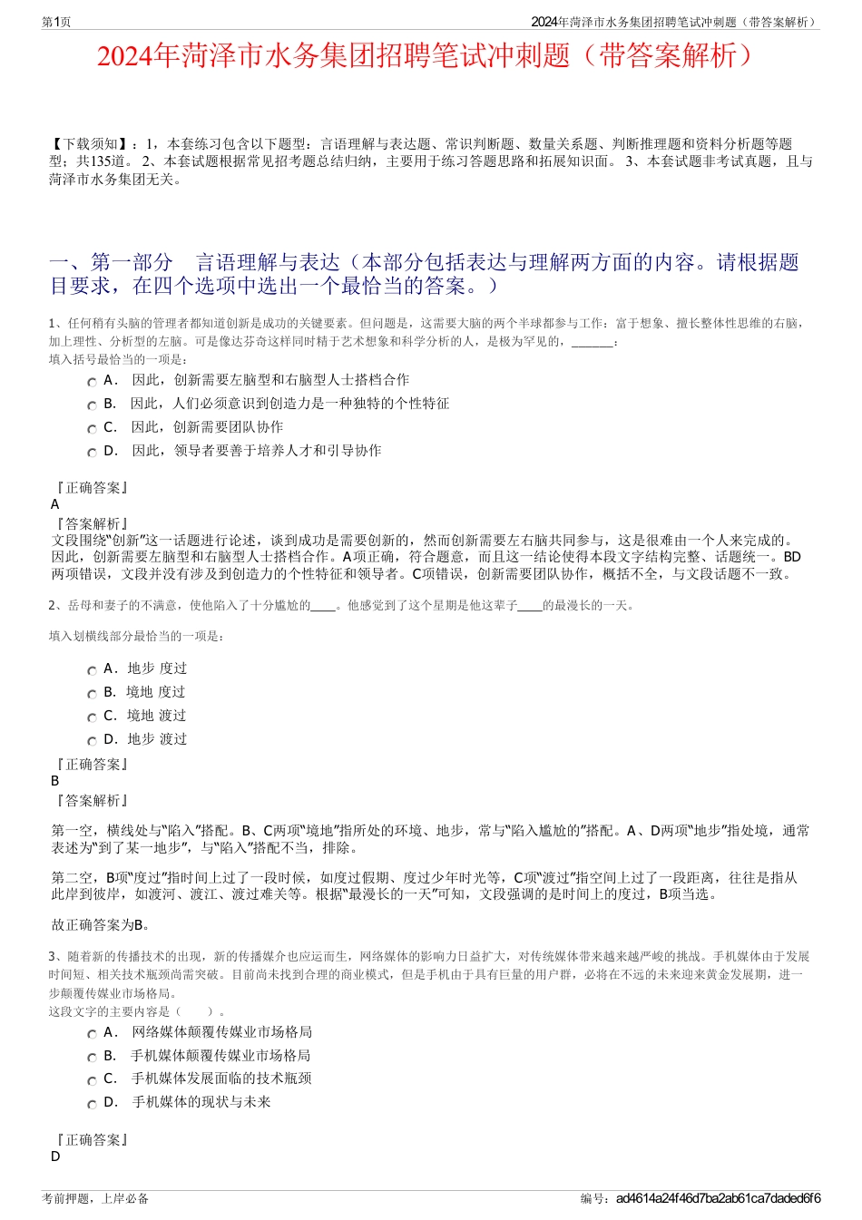 2024年菏泽市水务集团招聘笔试冲刺题（带答案解析）_第1页