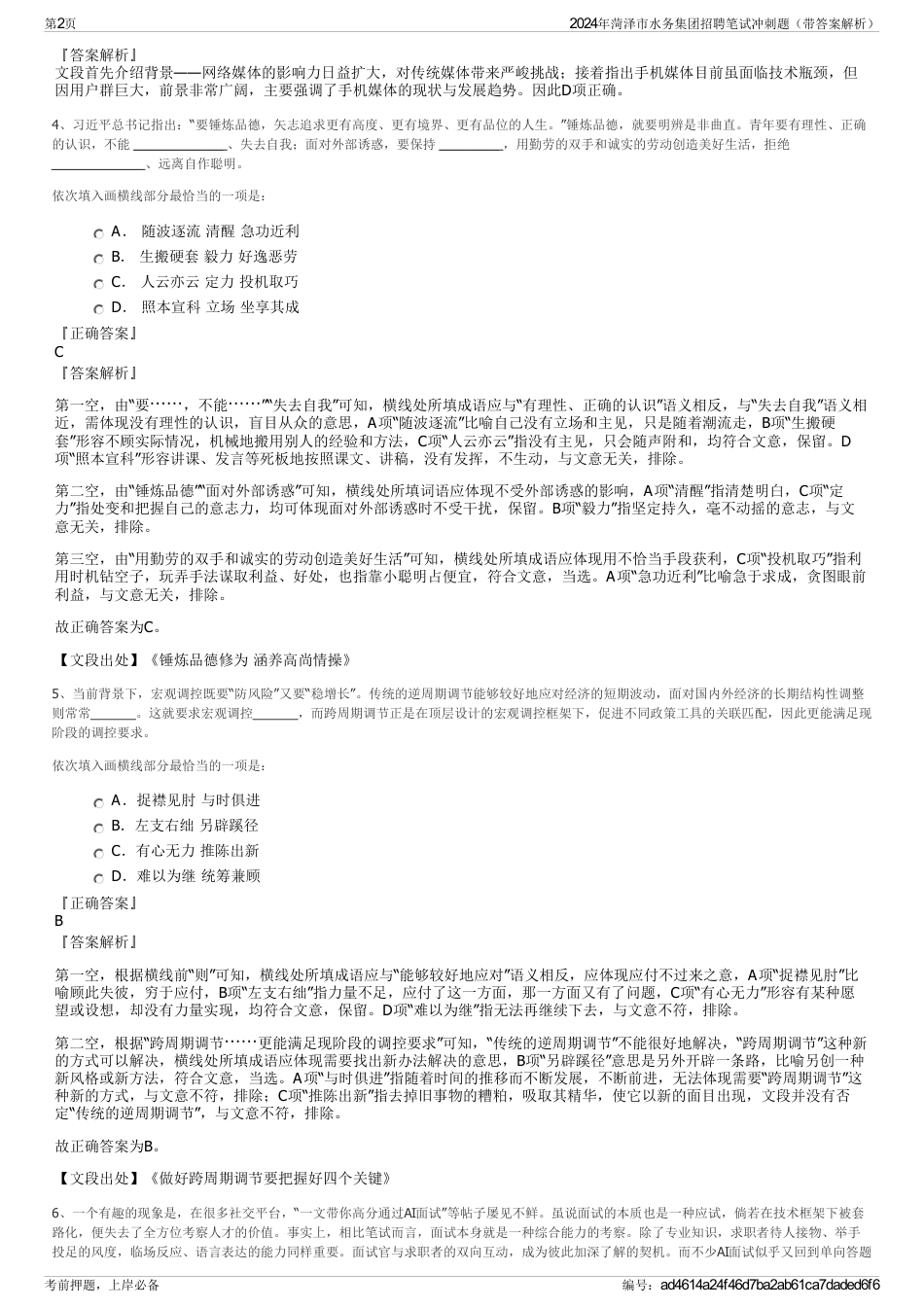 2024年菏泽市水务集团招聘笔试冲刺题（带答案解析）_第2页