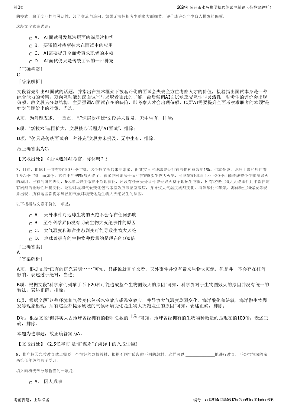 2024年菏泽市水务集团招聘笔试冲刺题（带答案解析）_第3页