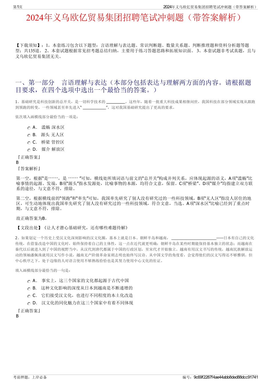 2024年义乌欧亿贸易集团招聘笔试冲刺题（带答案解析）_第1页