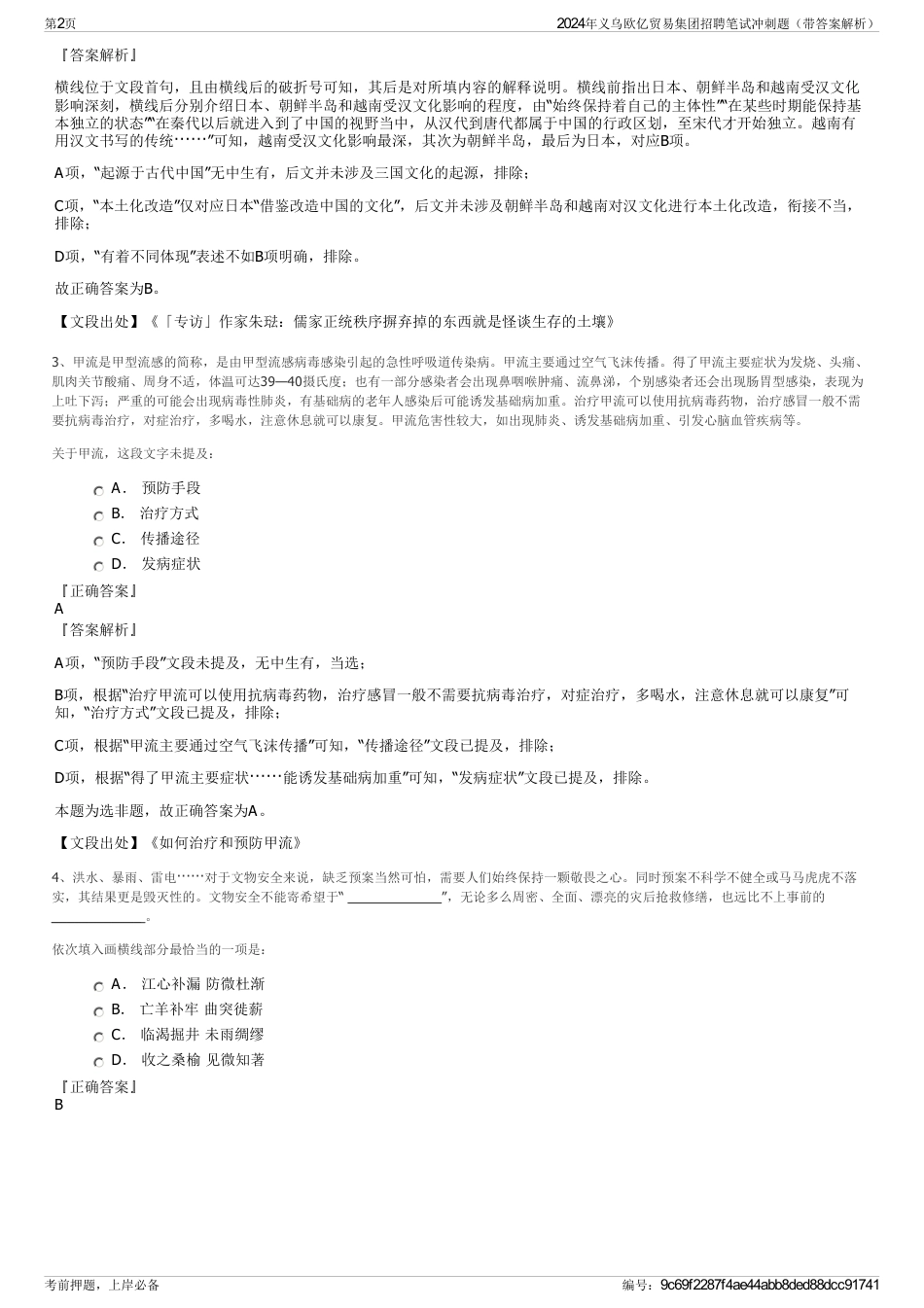2024年义乌欧亿贸易集团招聘笔试冲刺题（带答案解析）_第2页