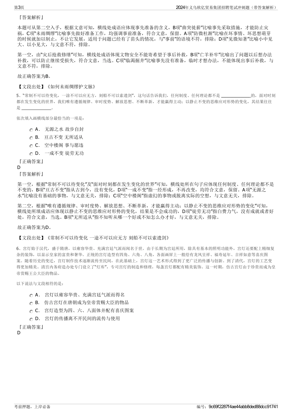 2024年义乌欧亿贸易集团招聘笔试冲刺题（带答案解析）_第3页