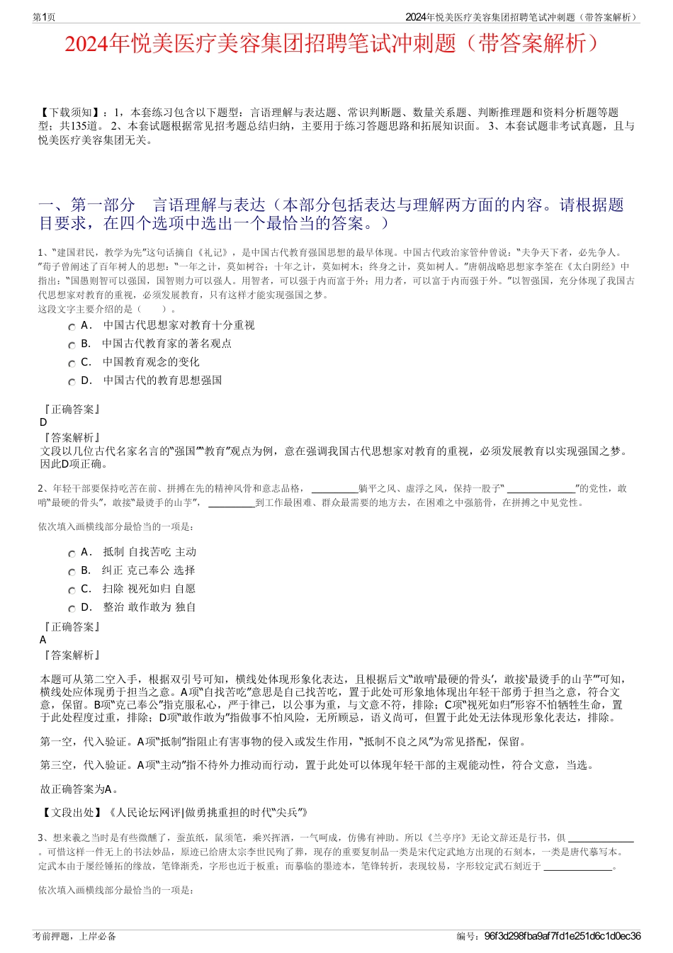2024年悦美医疗美容集团招聘笔试冲刺题（带答案解析）_第1页