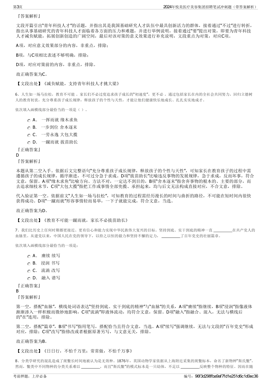 2024年悦美医疗美容集团招聘笔试冲刺题（带答案解析）_第3页