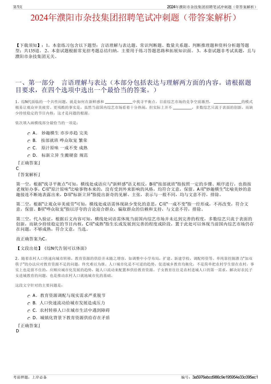 2024年濮阳市杂技集团招聘笔试冲刺题（带答案解析）_第1页
