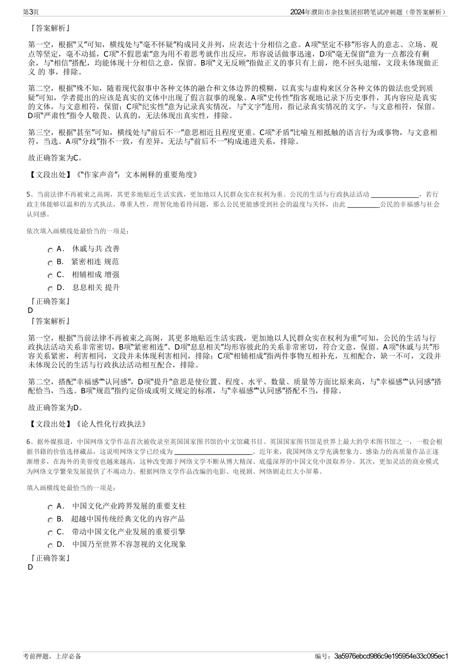 2024年濮阳市杂技集团招聘笔试冲刺题（带答案解析）_第3页