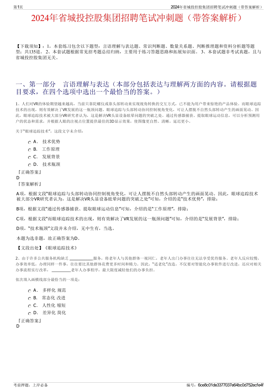 2024年省城投控股集团招聘笔试冲刺题（带答案解析）_第1页