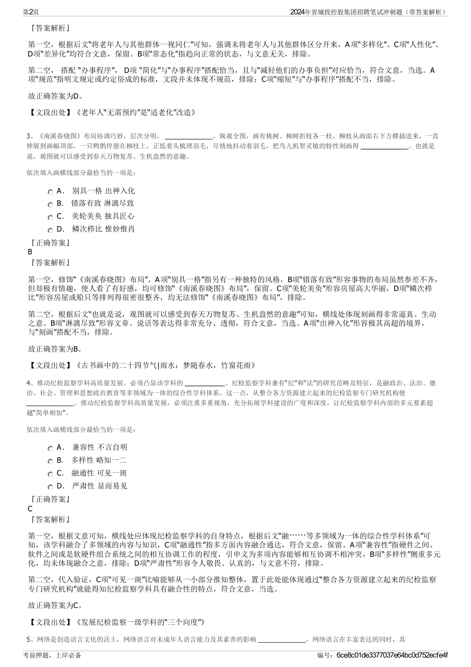 2024年省城投控股集团招聘笔试冲刺题（带答案解析）_第2页