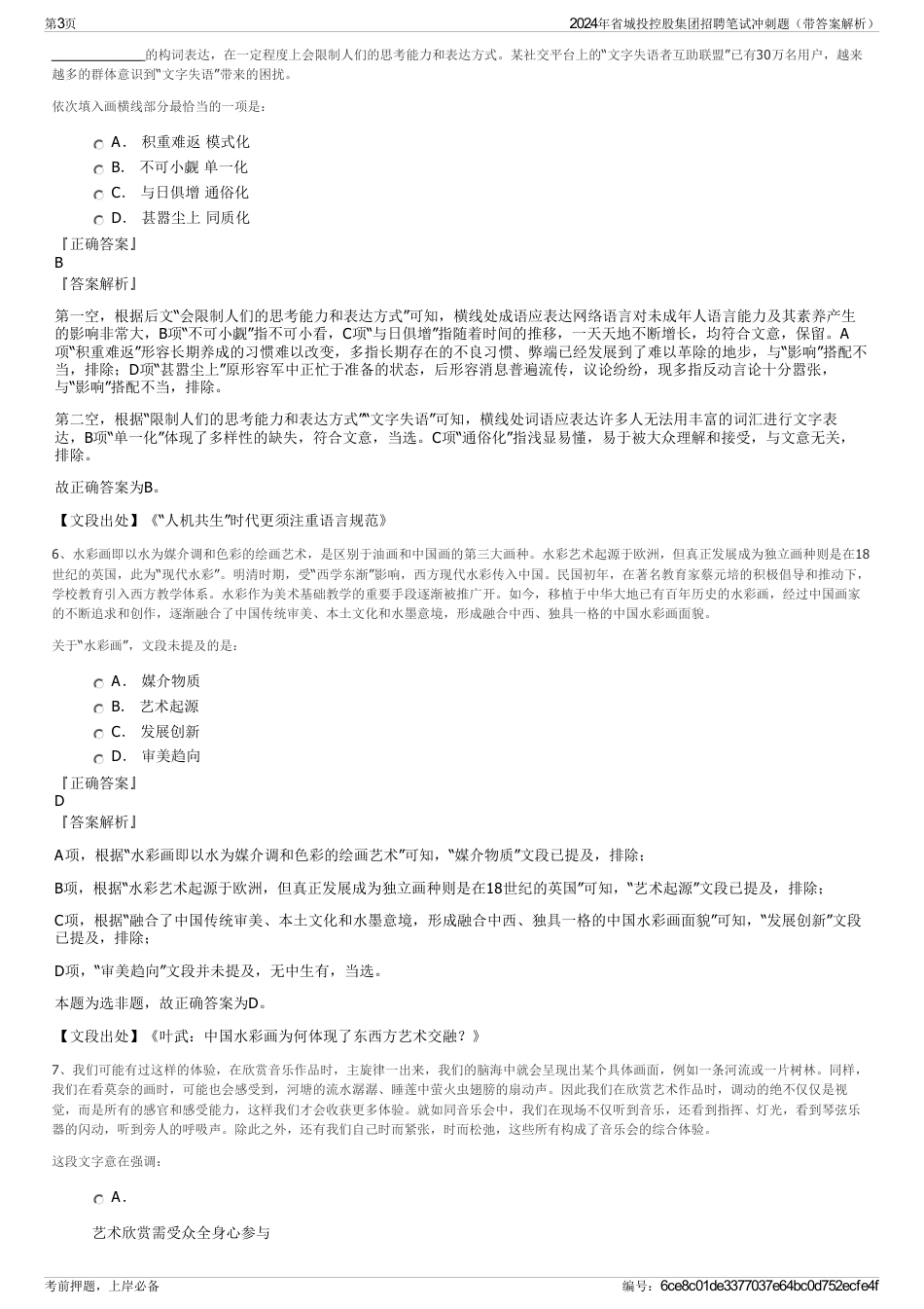 2024年省城投控股集团招聘笔试冲刺题（带答案解析）_第3页
