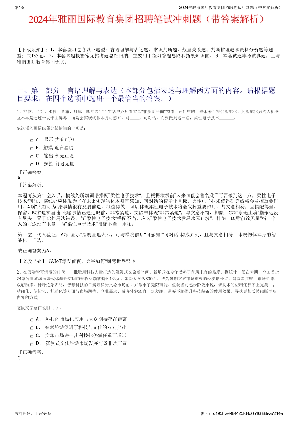 2024年雅丽国际教育集团招聘笔试冲刺题（带答案解析）_第1页