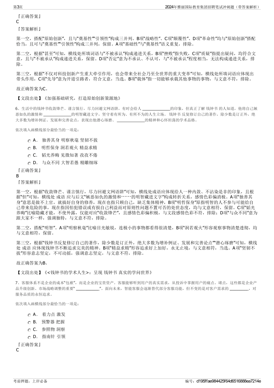 2024年雅丽国际教育集团招聘笔试冲刺题（带答案解析）_第3页
