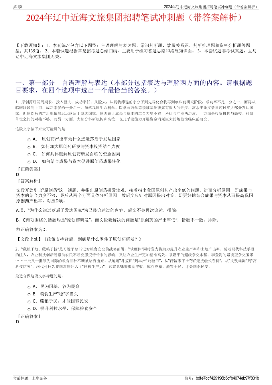 2024年辽中近海文旅集团招聘笔试冲刺题（带答案解析）_第1页