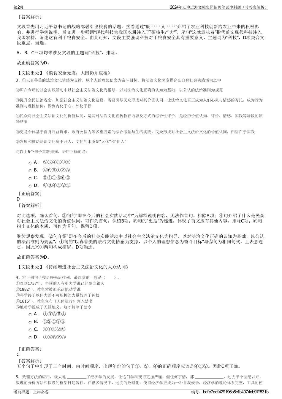 2024年辽中近海文旅集团招聘笔试冲刺题（带答案解析）_第2页