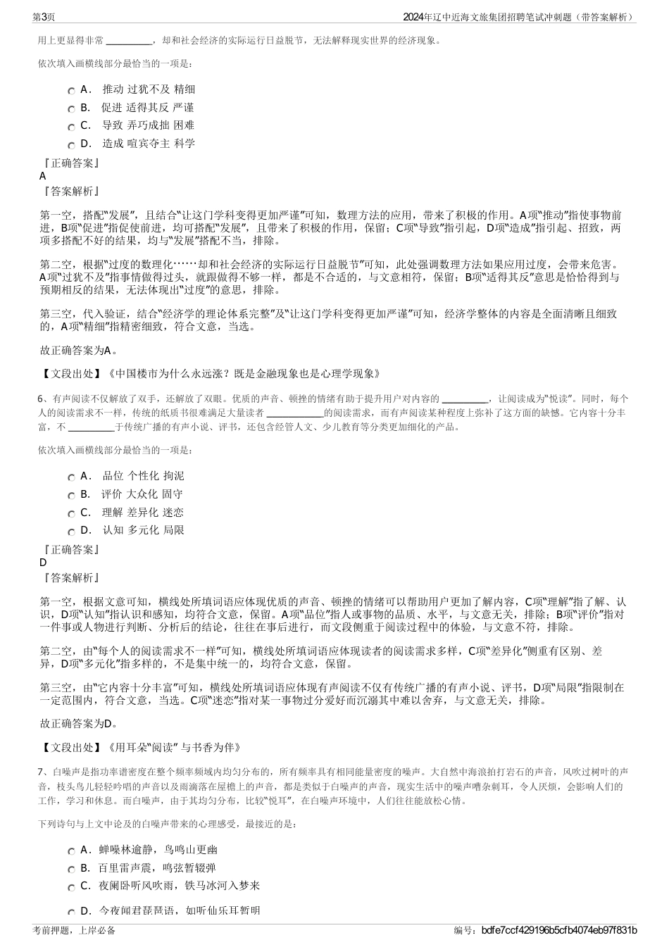 2024年辽中近海文旅集团招聘笔试冲刺题（带答案解析）_第3页