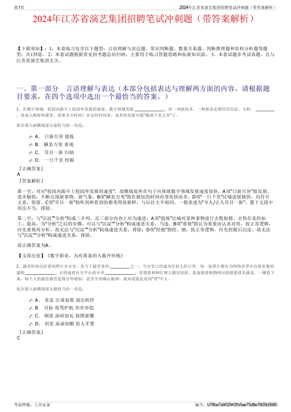 2024年江苏省演艺集团招聘笔试冲刺题（带答案解析）_第1页