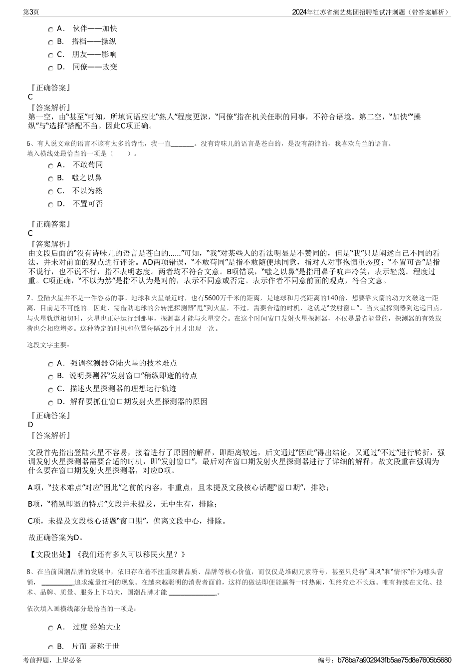 2024年江苏省演艺集团招聘笔试冲刺题（带答案解析）_第3页