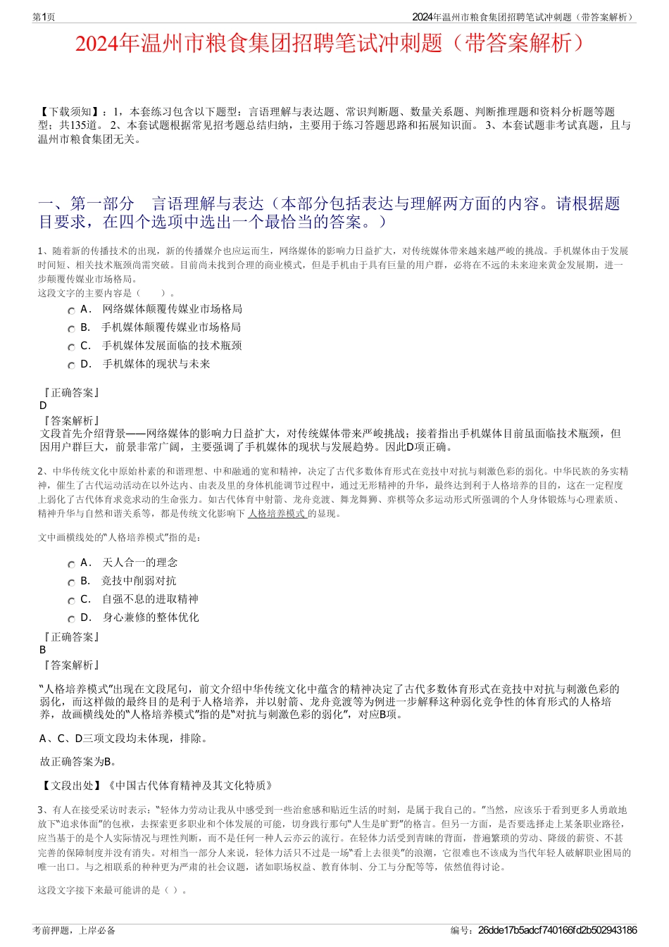2024年温州市粮食集团招聘笔试冲刺题（带答案解析）_第1页