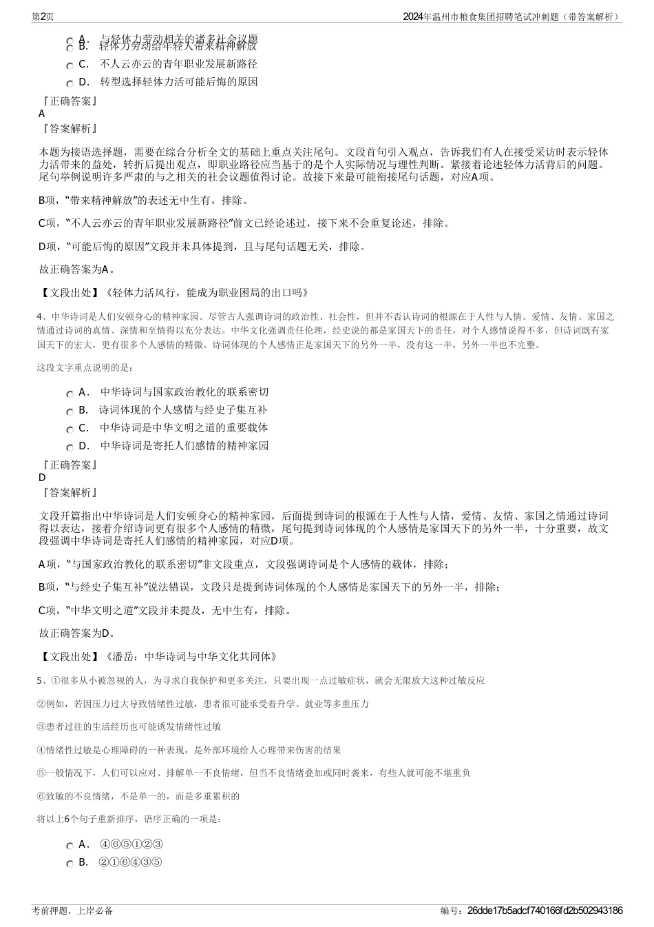2024年温州市粮食集团招聘笔试冲刺题（带答案解析）_第2页