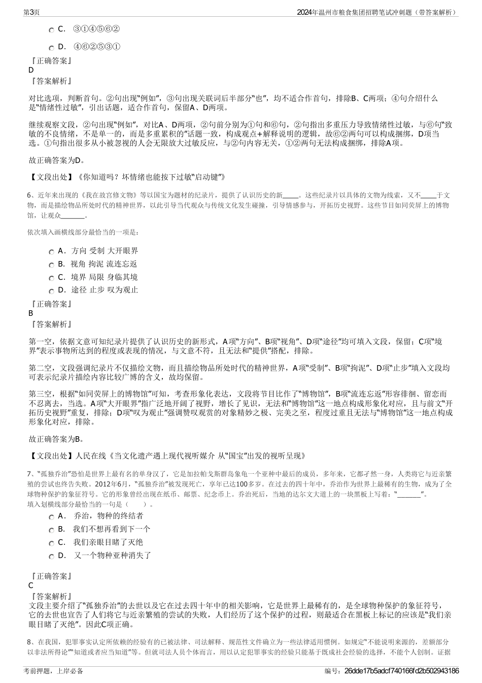 2024年温州市粮食集团招聘笔试冲刺题（带答案解析）_第3页