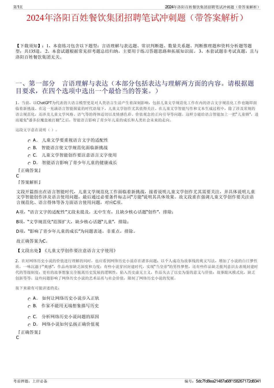 2024年洛阳百姓餐饮集团招聘笔试冲刺题（带答案解析）_第1页