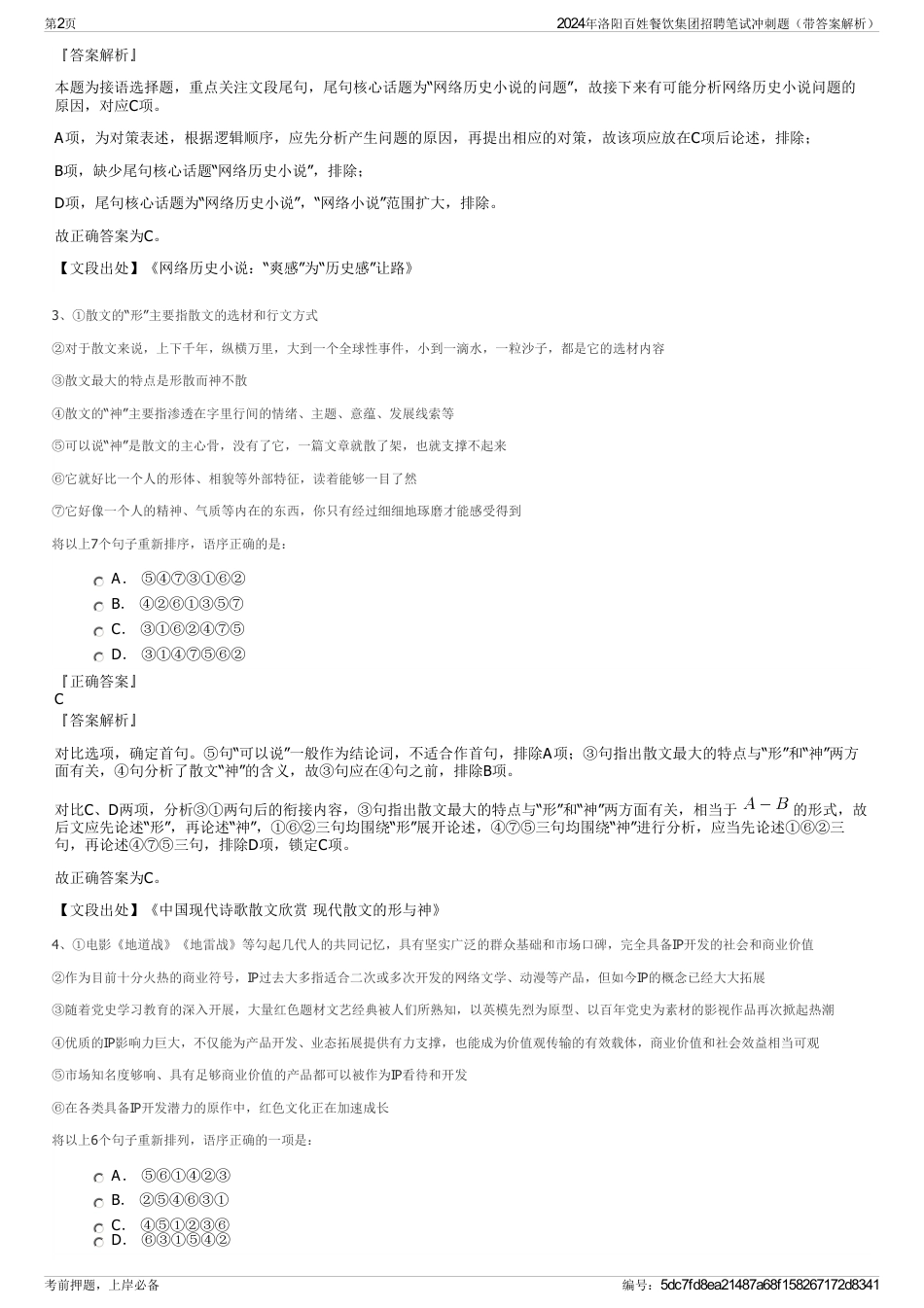 2024年洛阳百姓餐饮集团招聘笔试冲刺题（带答案解析）_第2页
