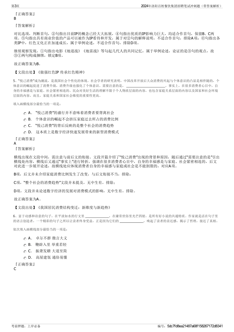 2024年洛阳百姓餐饮集团招聘笔试冲刺题（带答案解析）_第3页