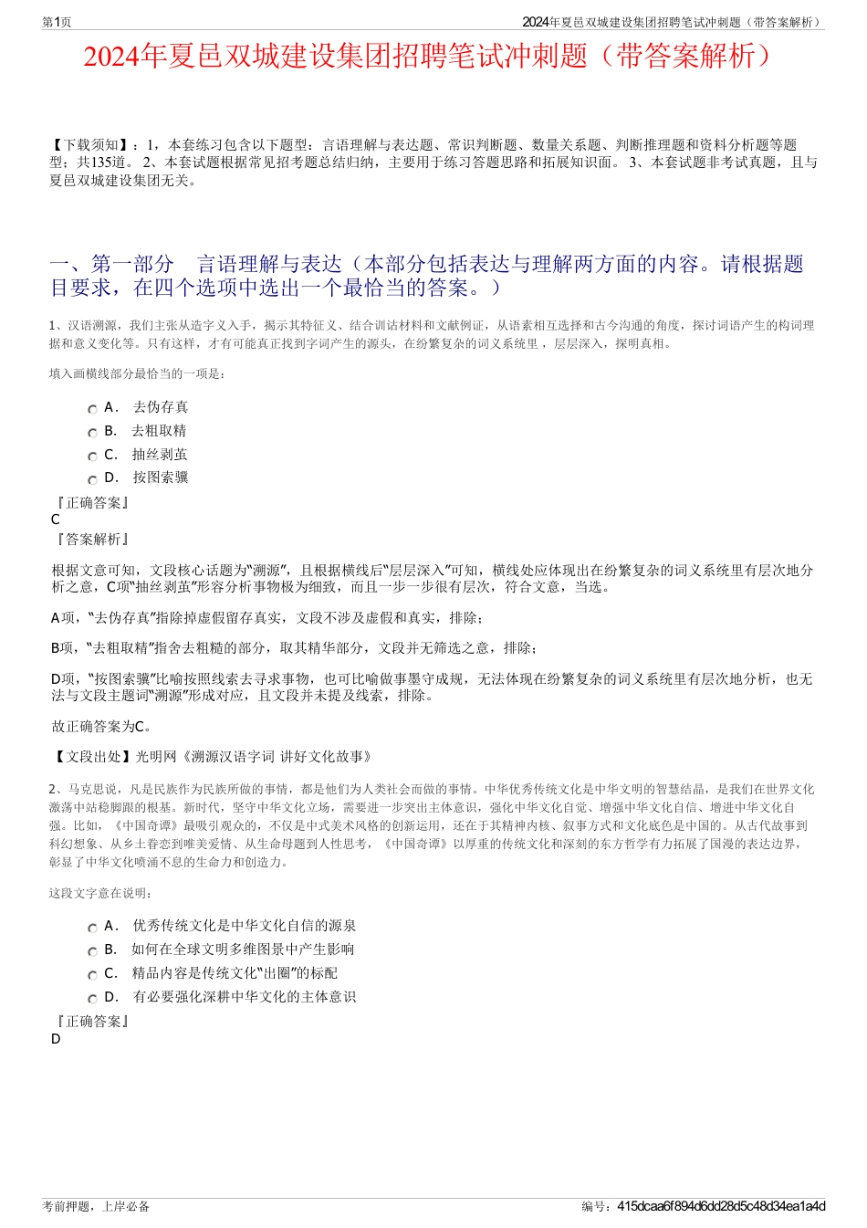 2024年夏邑双城建设集团招聘笔试冲刺题（带答案解析）_第1页