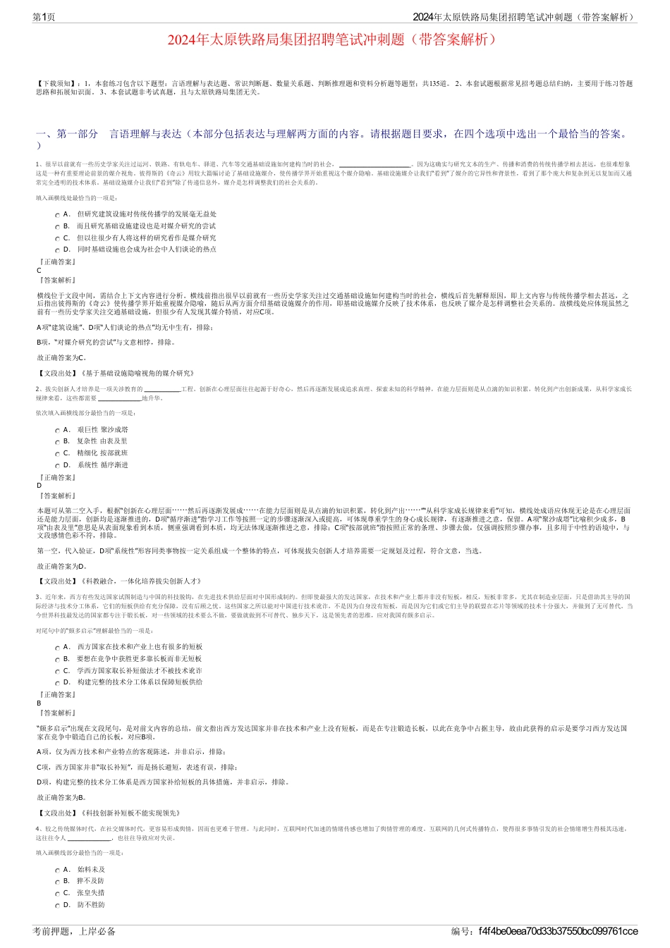 2024年太原铁路局集团招聘笔试冲刺题（带答案解析）_第1页