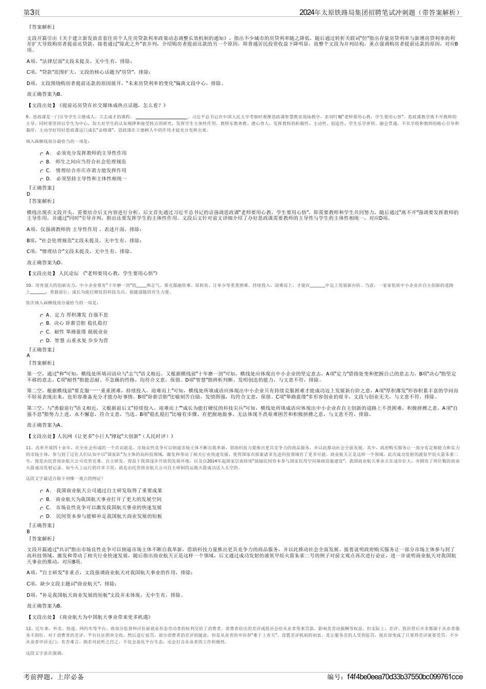 2024年太原铁路局集团招聘笔试冲刺题（带答案解析）_第3页