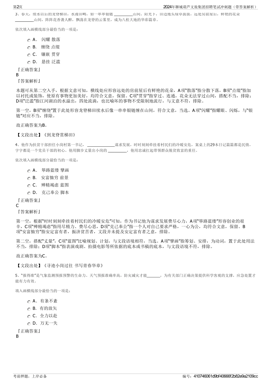 2024年聊城葫芦文旅集团招聘笔试冲刺题（带答案解析）_第2页