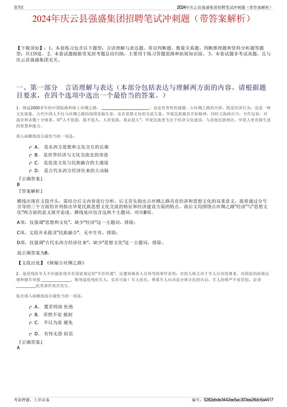 2024年庆云县强盛集团招聘笔试冲刺题（带答案解析）_第1页