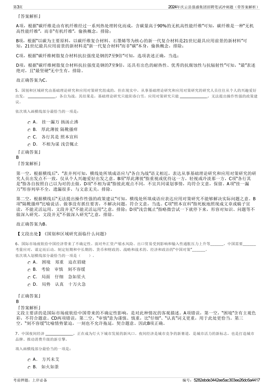 2024年庆云县强盛集团招聘笔试冲刺题（带答案解析）_第3页