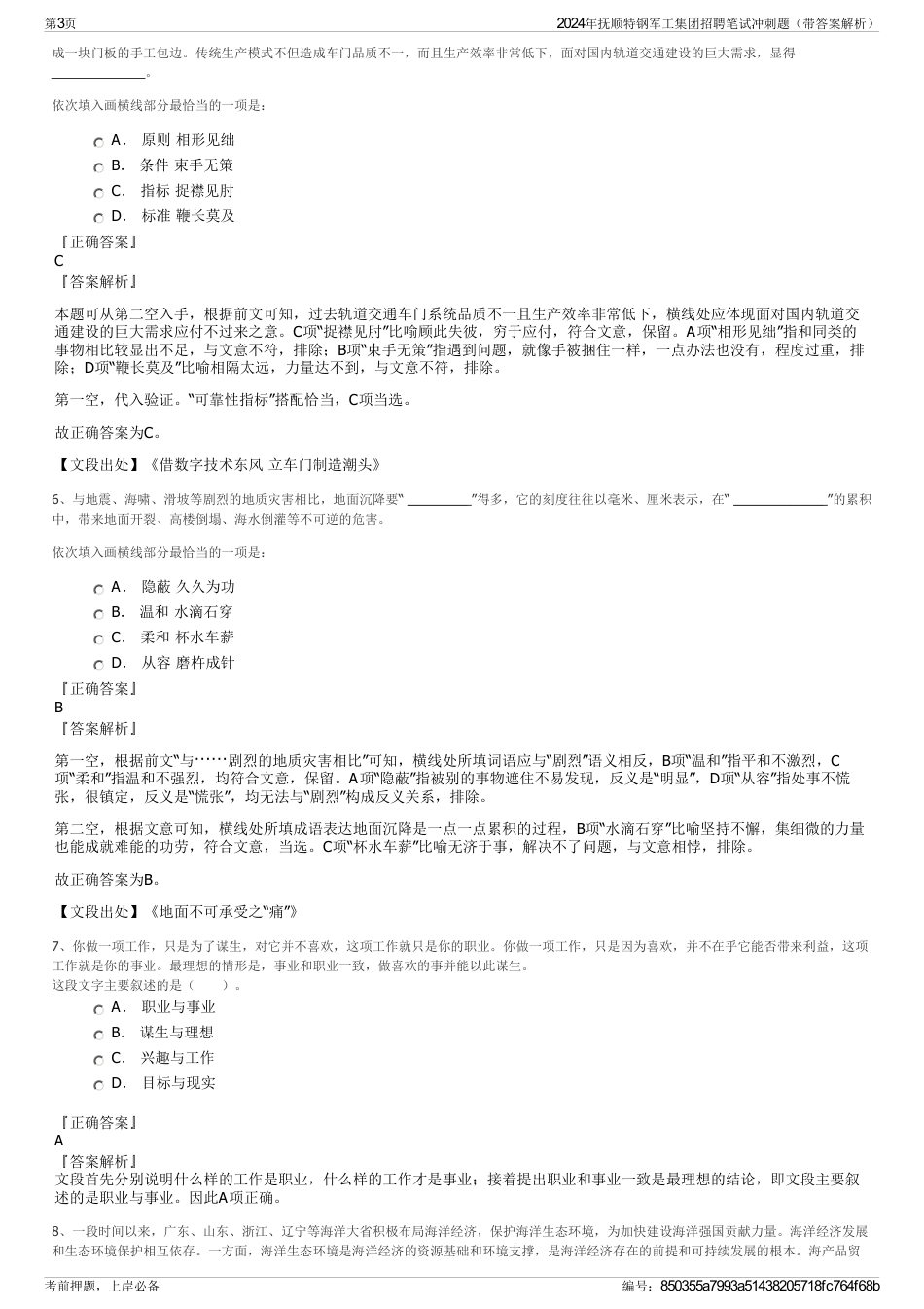 2024年抚顺特钢军工集团招聘笔试冲刺题（带答案解析）_第3页