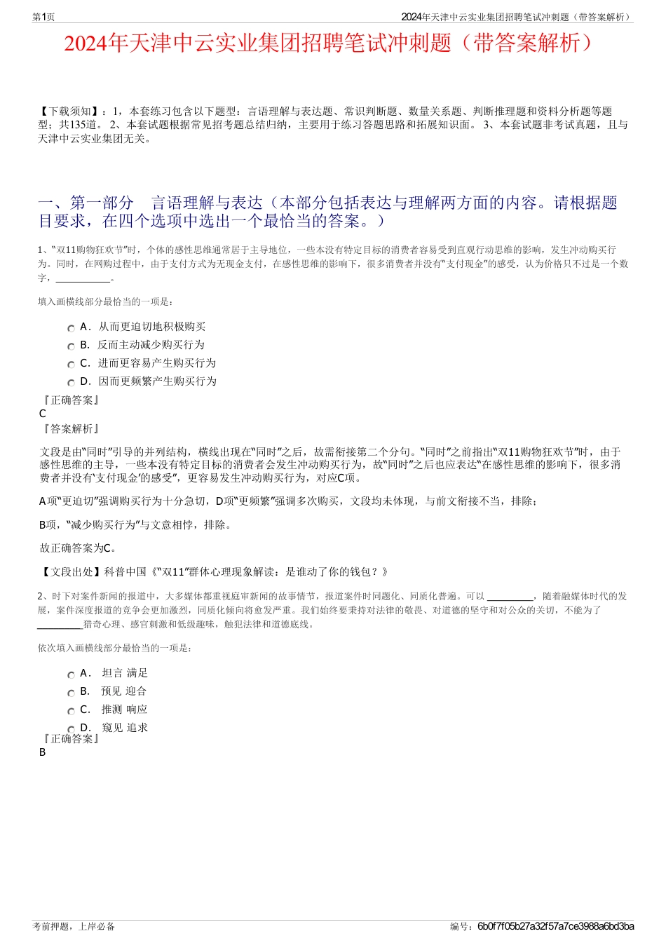 2024年天津中云实业集团招聘笔试冲刺题(带答案解析)_第1页