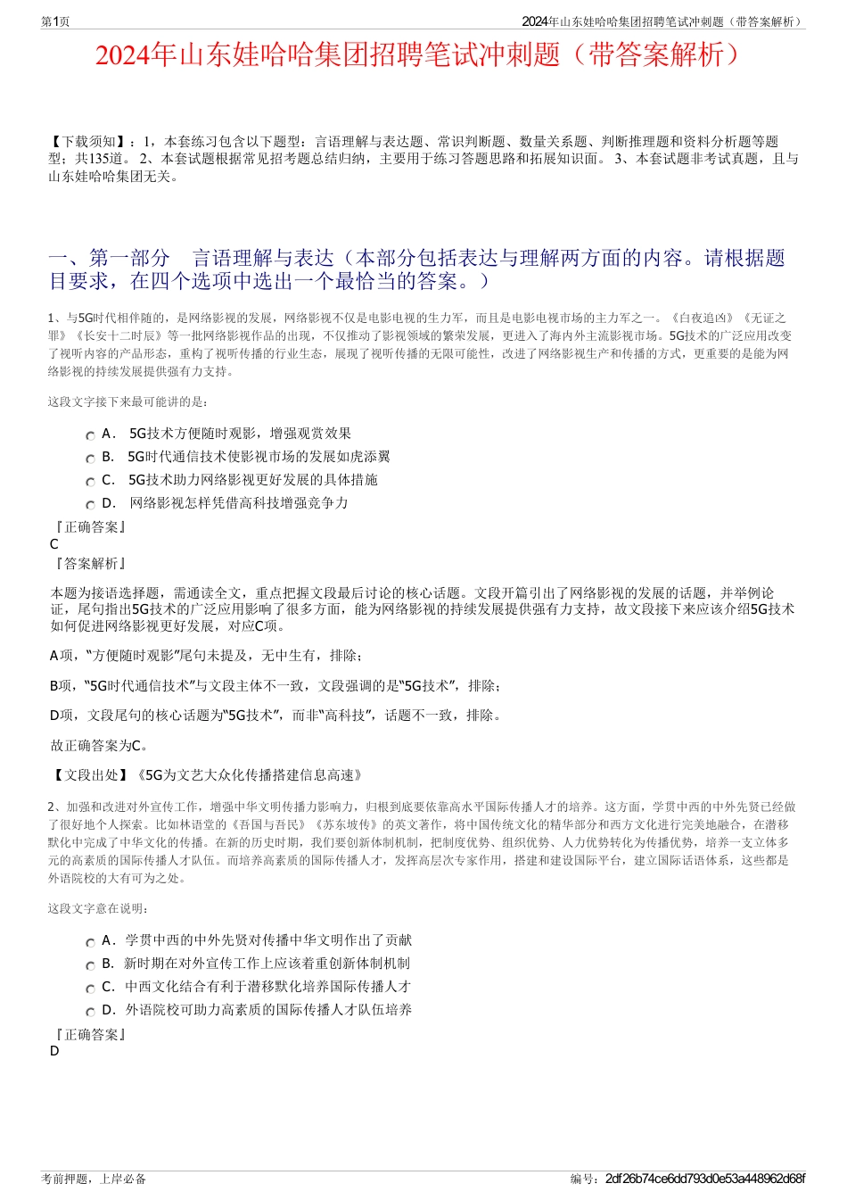2024年山东娃哈哈集团招聘笔试冲刺题（带答案解析）_第1页