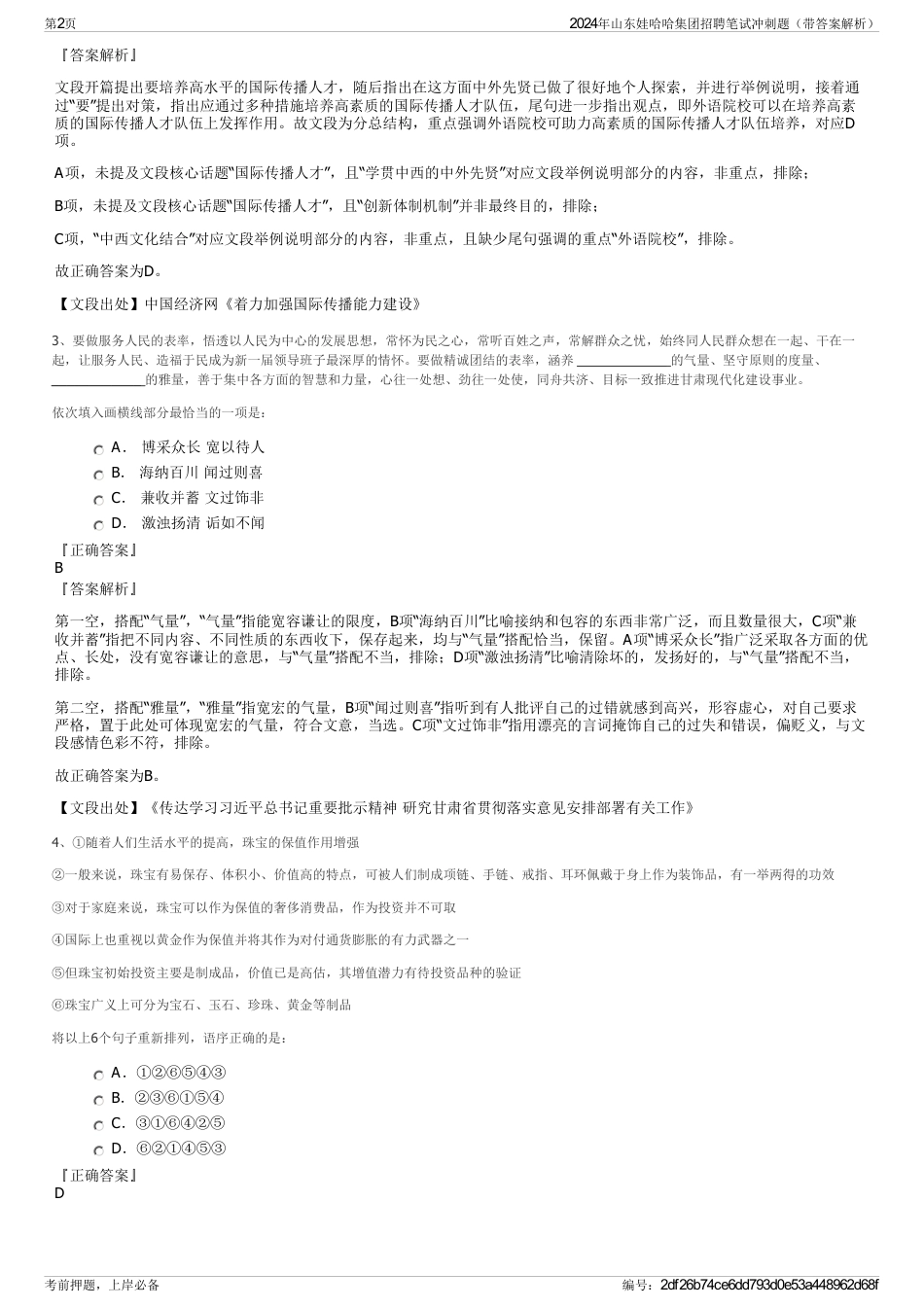 2024年山东娃哈哈集团招聘笔试冲刺题（带答案解析）_第2页