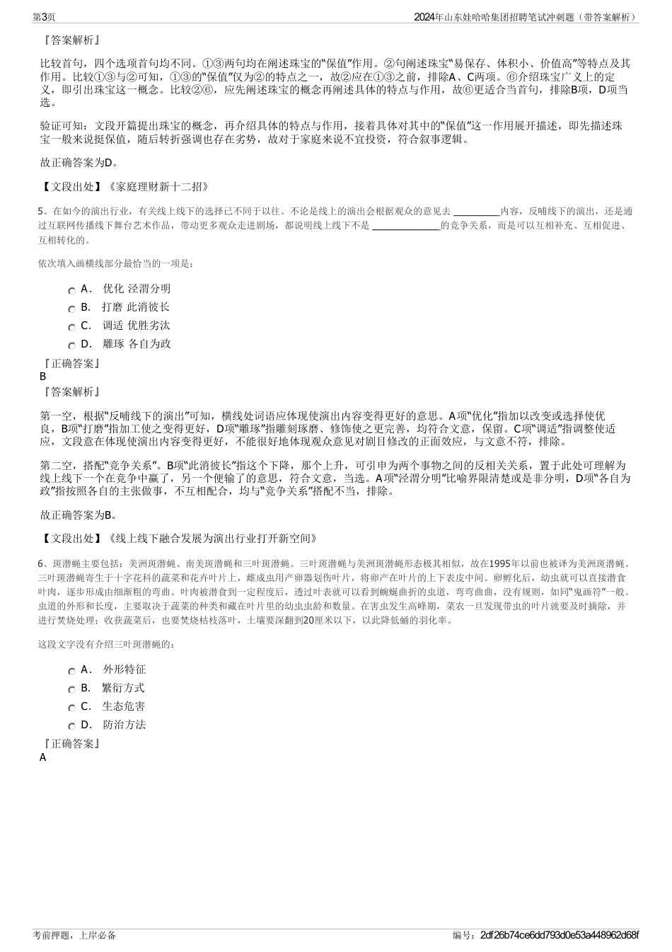 2024年山东娃哈哈集团招聘笔试冲刺题（带答案解析）_第3页