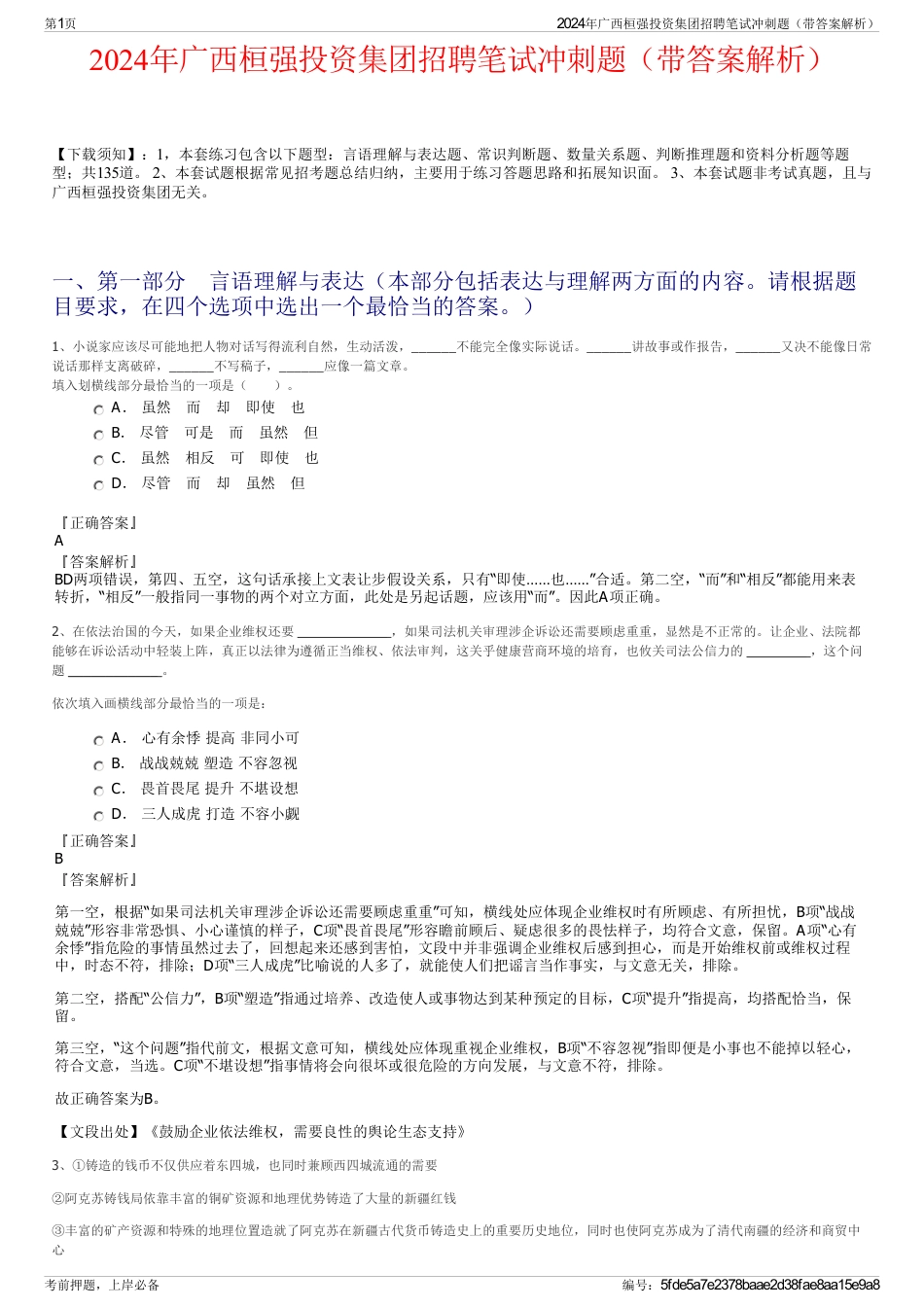 2024年广西桓强投资集团招聘笔试冲刺题（带答案解析）_第1页