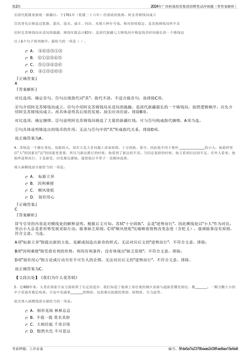 2024年广西桓强投资集团招聘笔试冲刺题（带答案解析）_第2页