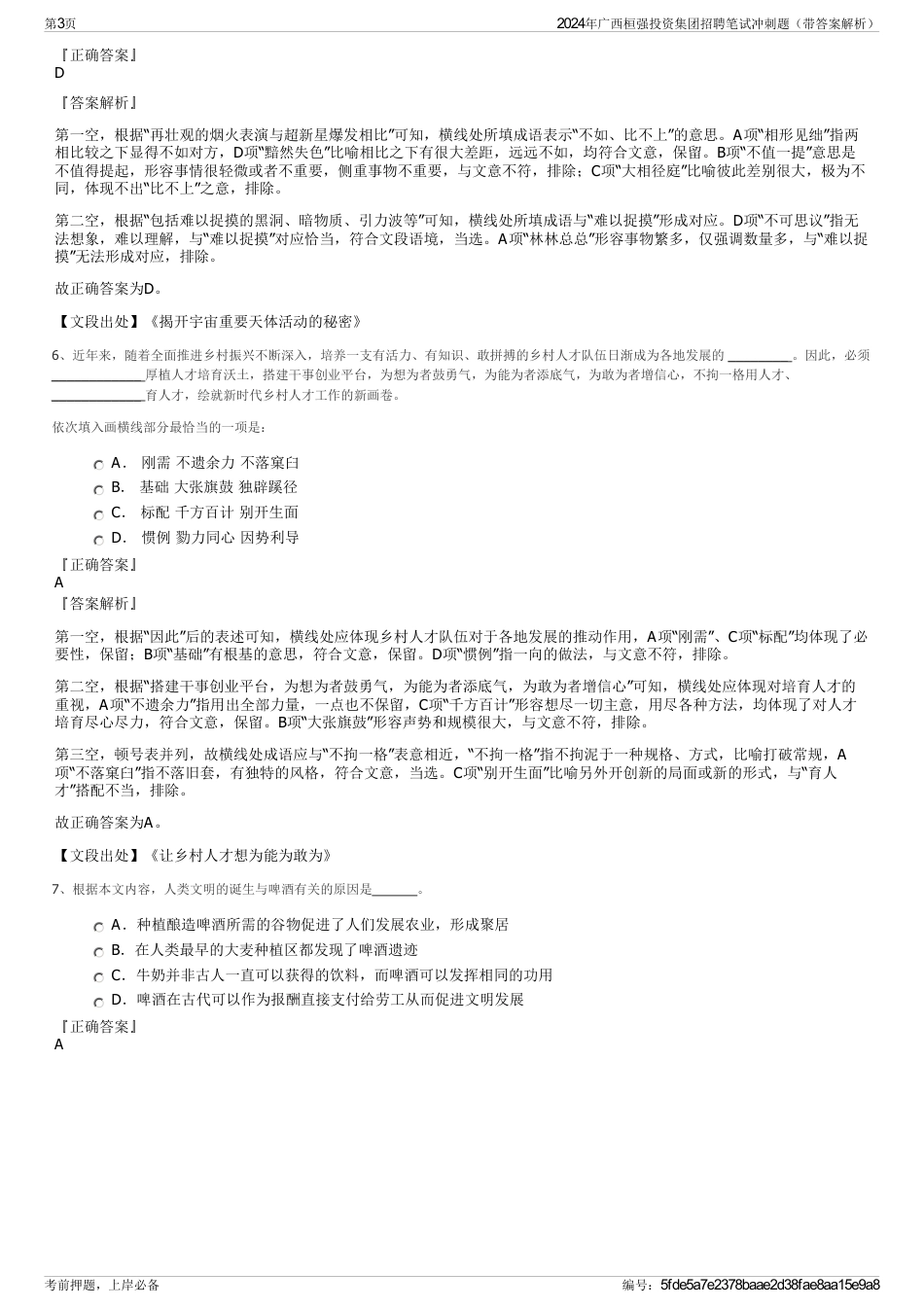 2024年广西桓强投资集团招聘笔试冲刺题（带答案解析）_第3页