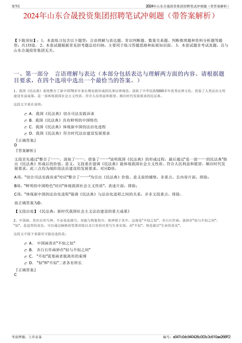 2024年山东合晟投资集团招聘笔试冲刺题（带答案解析）_第1页