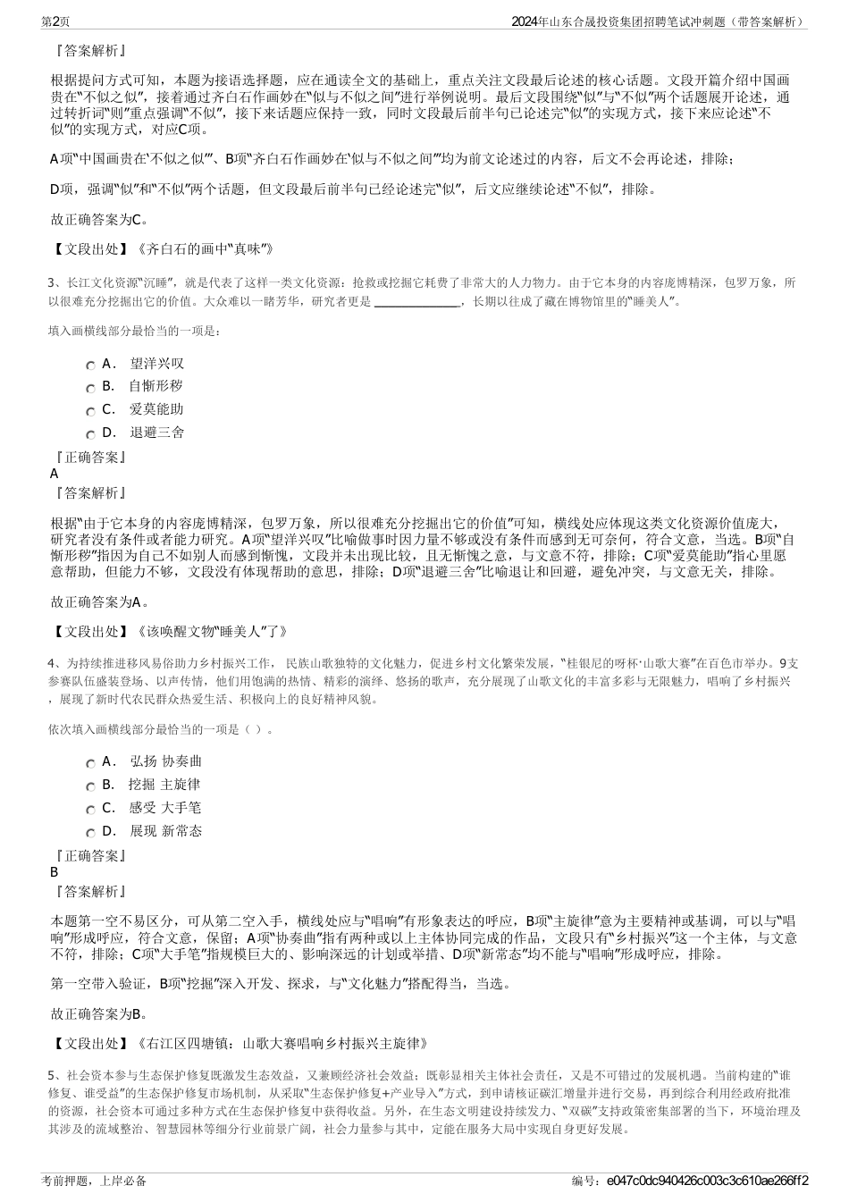 2024年山东合晟投资集团招聘笔试冲刺题（带答案解析）_第2页