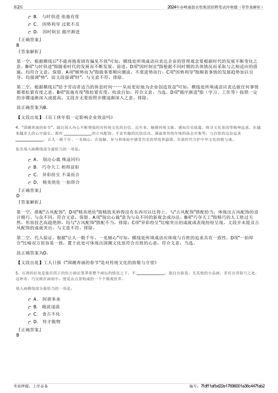 2024年赤峰盛恩农牧集团招聘笔试冲刺题（带答案解析）_第2页