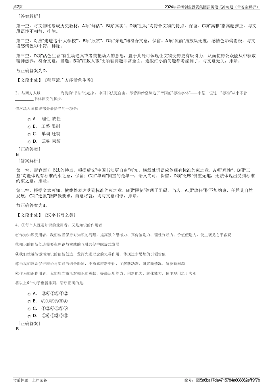 2024年洋河创业投资集团招聘笔试冲刺题（带答案解析）_第2页