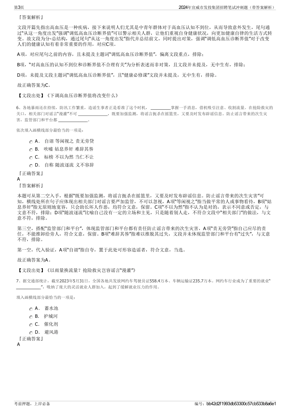 2024年宣威市发投集团招聘笔试冲刺题（带答案解析）_第3页