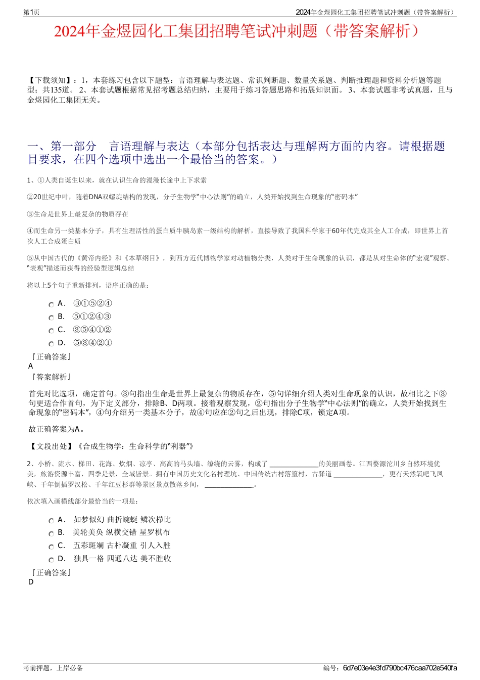 2024年金煜园化工集团招聘笔试冲刺题（带答案解析）_第1页