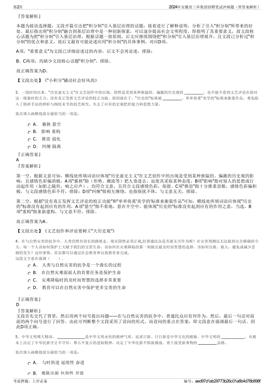 2024年安徽省三环集团招聘笔试冲刺题（带答案解析）_第2页