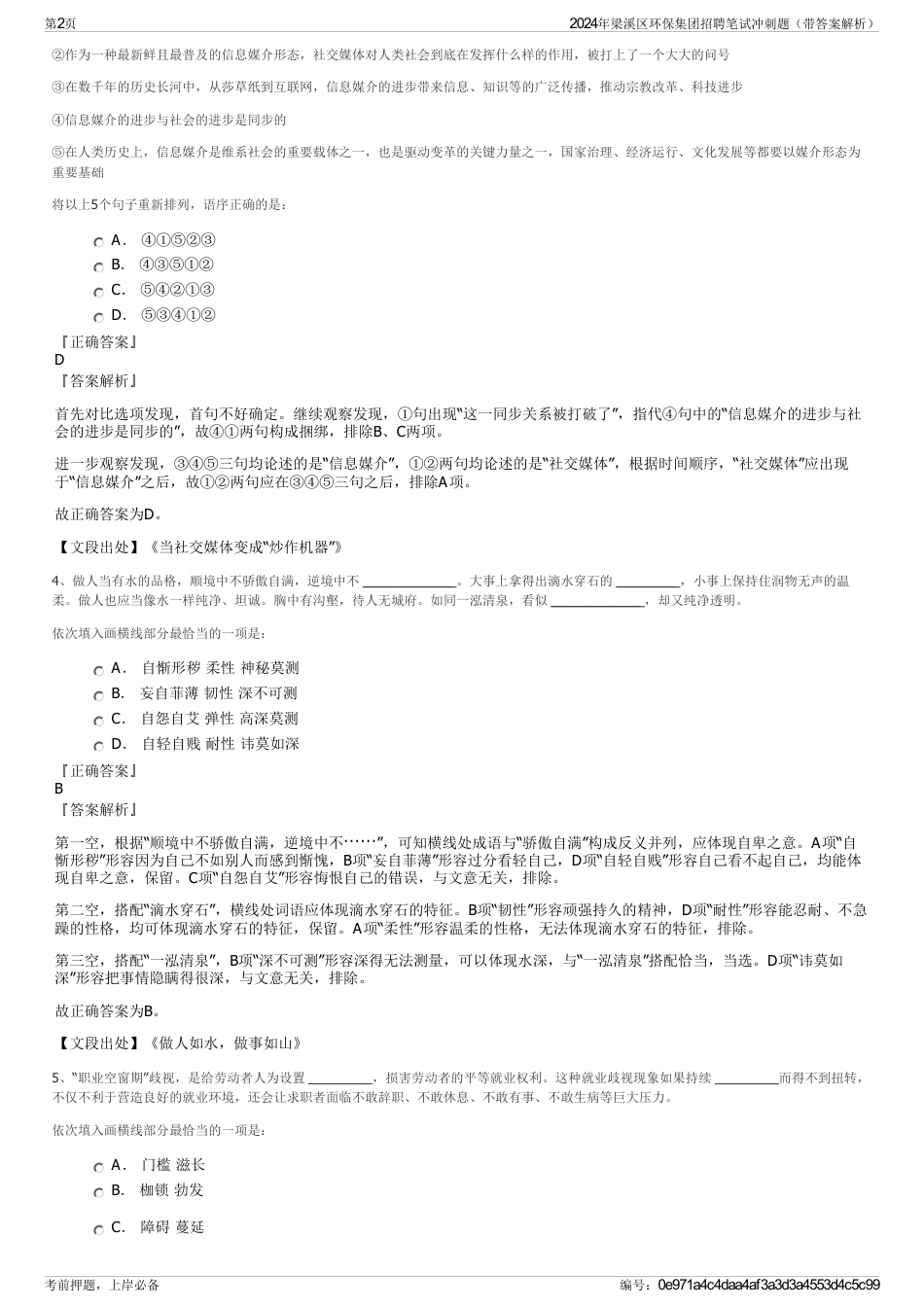 2024年梁溪区环保集团招聘笔试冲刺题（带答案解析）_第2页