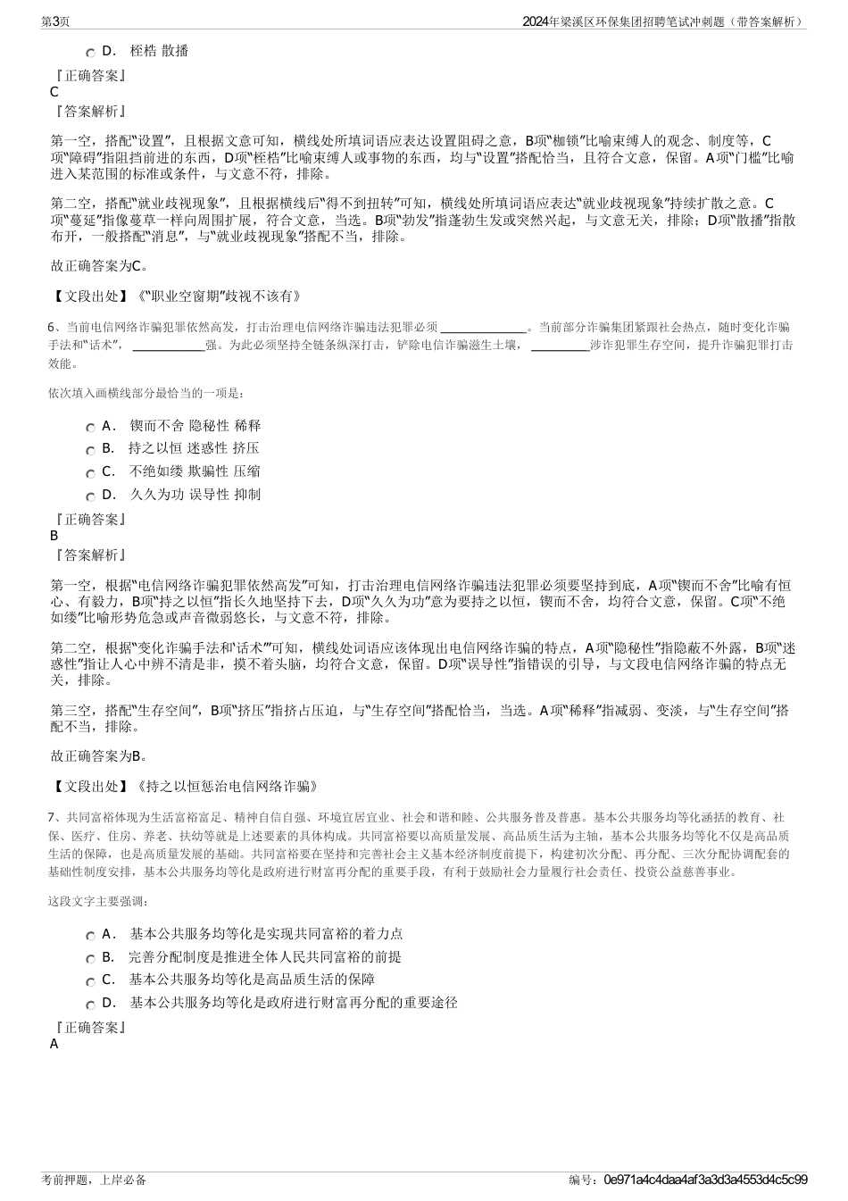 2024年梁溪区环保集团招聘笔试冲刺题（带答案解析）_第3页